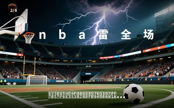 数字时代体育新闻的变革：从信息传递到沉浸式体验的进化 - 2