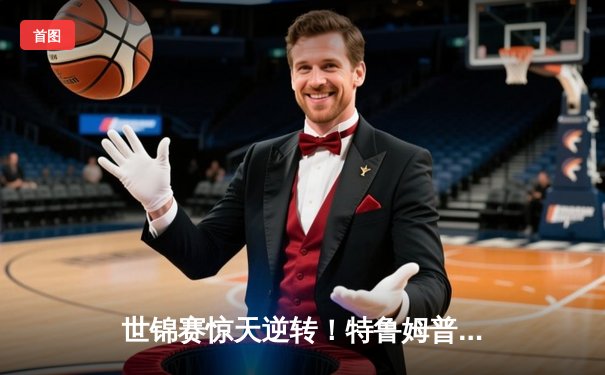 世锦赛惊天逆转！特鲁姆普决胜局绝杀奥沙利文，第11冠梦碎