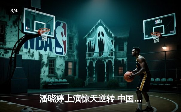 潘晓婷上演惊天逆转 中国九球公开赛绝杀卫冕冠军 - 3