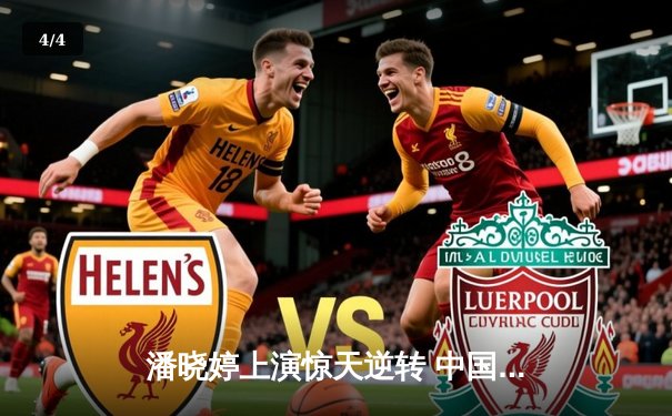 潘晓婷上演惊天逆转 中国九球公开赛绝杀卫冕冠军 - 4