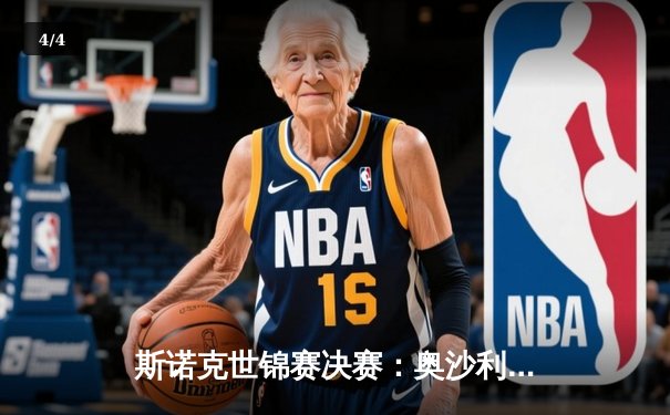 斯诺克世锦赛决赛：奥沙利文18：14力克特鲁姆普第八次夺冠，追平历史纪录 - 4