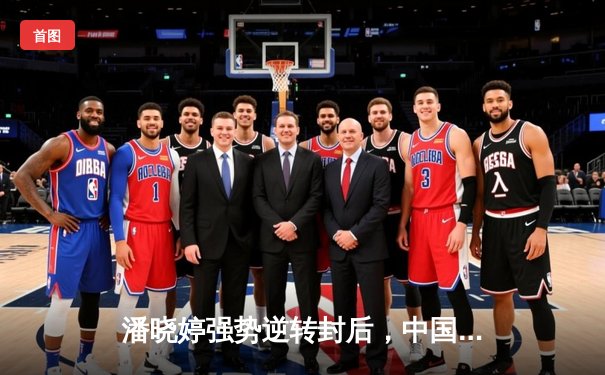 潘晓婷强势逆转封后，中国九球公开赛上演经典对决