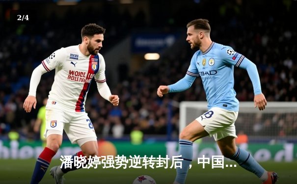 潘晓婷强势逆转封后，中国九球公开赛上演经典对决 - 2