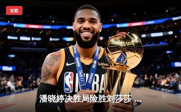 潘晓婷决胜局险胜刘莎莎 中国九球公开赛上演经典对决