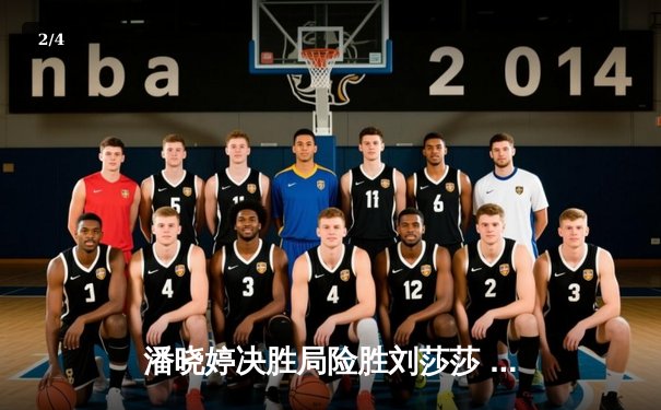 潘晓婷决胜局险胜刘莎莎 中国九球公开赛上演经典对决 - 2