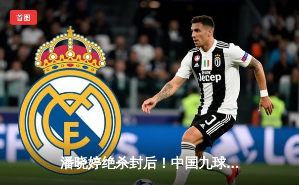 潘晓婷绝杀封后！中国九球公开赛上演经典逆转战