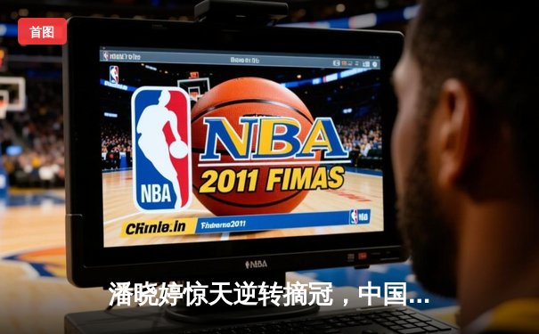 潘晓婷惊天逆转摘冠，中国九球公开赛上演史诗对决