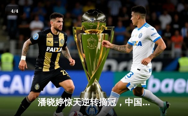 潘晓婷惊天逆转摘冠，中国九球公开赛上演史诗对决 - 4