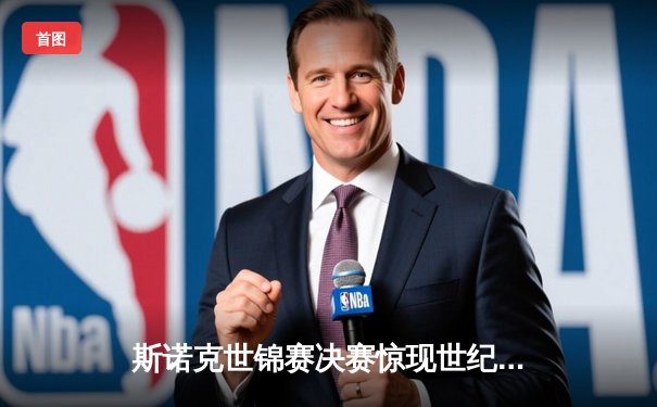 斯诺克世锦赛决赛惊现世纪逆转 塞尔比18-15险胜奥沙利文夺第四冠