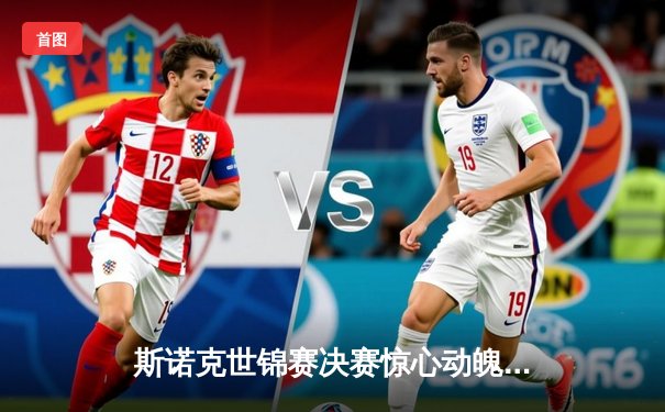 斯诺克世锦赛决赛惊心动魄：奥沙利文绝地反击三连冠，创造历史新纪录