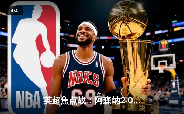 英超焦点战：阿森纳2-0完胜曼联，萨卡传射建功助枪手登顶 - 4