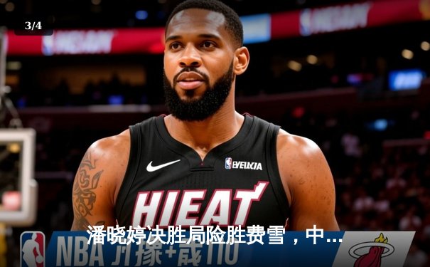 潘晓婷决胜局险胜费雪，中国九球公开赛上演经典对决 - 3