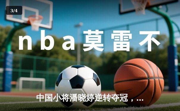 中国小将潘晓婷逆转夺冠，九球世锦赛上演惊天翻盘 - 3