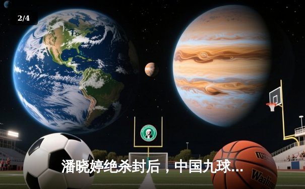 潘晓婷绝杀封后，中国九球公开赛上演史诗级逆转 - 2