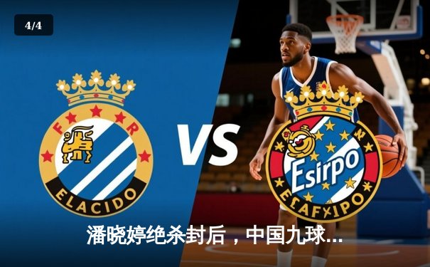 潘晓婷绝杀封后，中国九球公开赛上演史诗级逆转 - 4