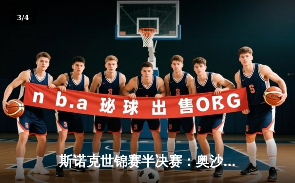 斯诺克世锦赛半决赛：奥沙利文18-17险胜特鲁姆普，第8次闯入决赛创历史 - 3