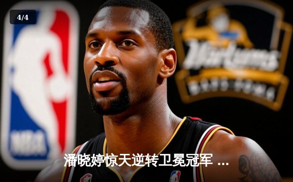 潘晓婷惊天逆转卫冕冠军 中国九球公开赛上演经典对决 - 4