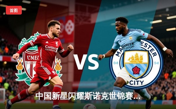 中国新星闪耀斯诺克世锦赛 00后小将爆冷淘汰卫冕冠军