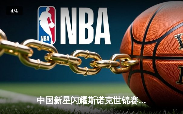 中国新星闪耀斯诺克世锦赛 00后小将爆冷淘汰卫冕冠军 - 4