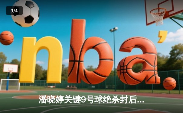 潘晓婷关键9号球绝杀封后 中国选手包揽亚洲九球公开赛冠亚军 - 3