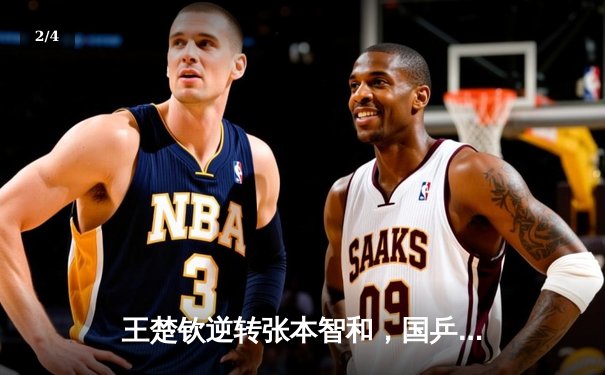 王楚钦逆转张本智和，国乒男单强势晋级亚锦赛四强 - 2