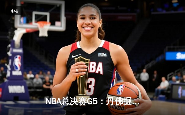 NBA总决赛G5：丹佛掘金逆转夺冠，约基奇史诗级三双奠定王朝 - 4