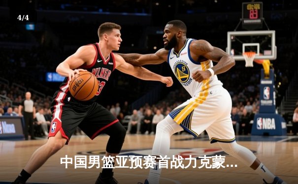 中国男篮亚预赛首战力克蒙古，周琦与胡金秋双塔闪耀内线 - 4