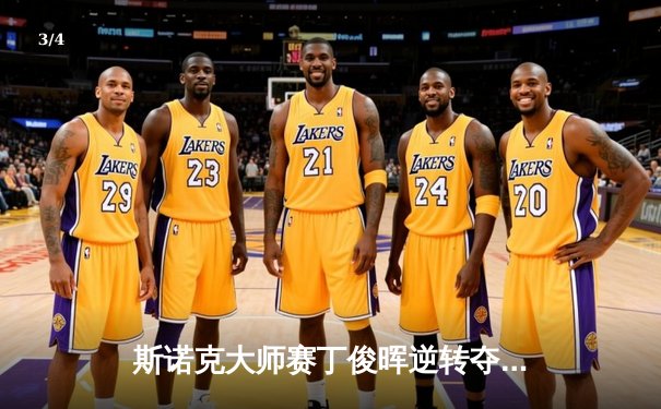 斯诺克大师赛丁俊晖逆转夺冠，决赛轰单杆147分创历史 - 3