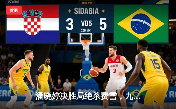 潘晓婷决胜局绝杀费雪，九球上海公开赛上演经典逆转