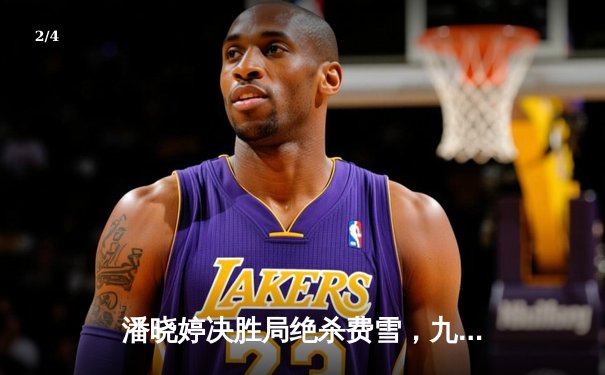 潘晓婷决胜局绝杀费雪，九球上海公开赛上演经典逆转 - 2