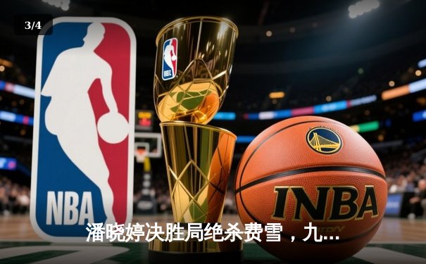 潘晓婷决胜局绝杀费雪，九球上海公开赛上演经典逆转 - 3