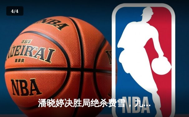 潘晓婷决胜局绝杀费雪，九球上海公开赛上演经典逆转 - 4