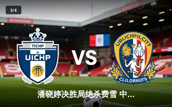 潘晓婷决胜局绝杀费雪 中国九球公开赛上演史诗级逆转 - 3