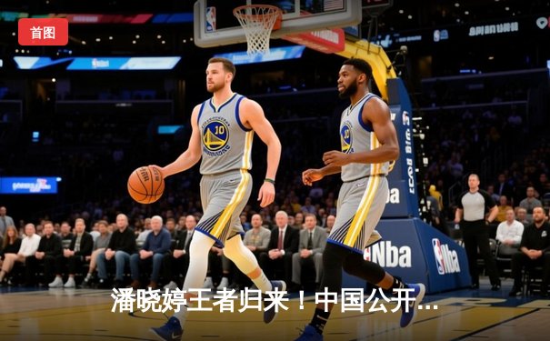 潘晓婷王者归来！中国公开赛上演惊天逆转首战告捷