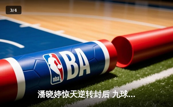 潘晓婷惊天逆转封后 九球中国赛上演经典对决 - 3