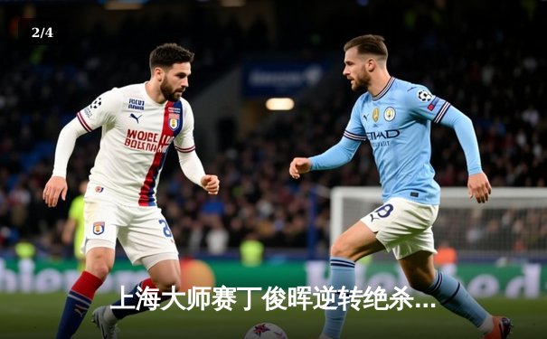 上海大师赛丁俊晖逆转绝杀，中国一哥决胜局险胜罗伯逊晋级八强 - 2