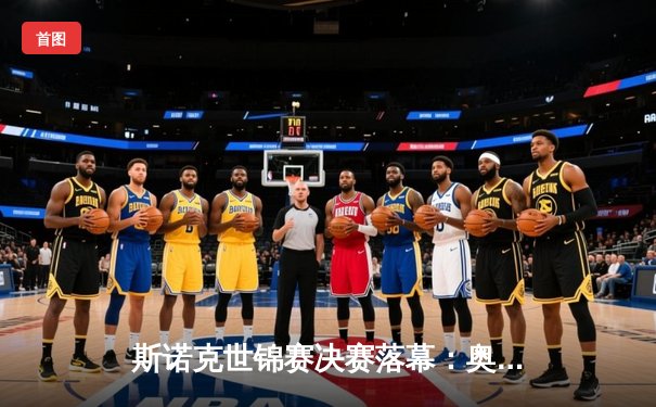 斯诺克世锦赛决赛落幕：奥沙利文18-13力克特鲁姆普，第七次加冕世界冠军