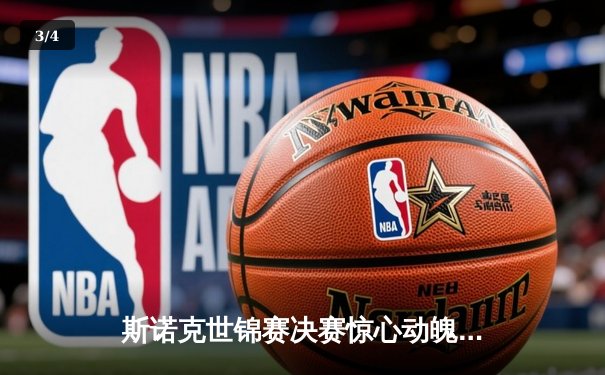 斯诺克世锦赛决赛惊心动魄：奥沙利文绝地反击成就七冠王伟业 - 3