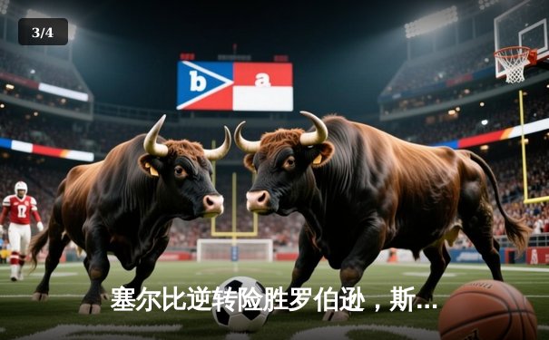 塞尔比逆转险胜罗伯逊，斯诺克世锦赛上演史诗级对决 - 3