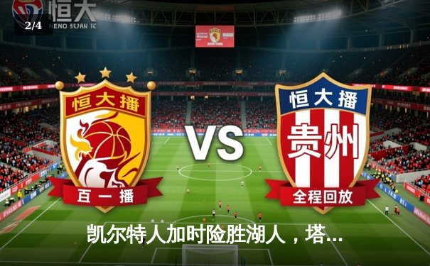 凯尔特人加时险胜湖人，塔图姆狂砍44分终结对手五连胜 - 2