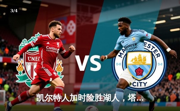 凯尔特人加时险胜湖人，塔图姆狂砍44分终结对手五连胜 - 3