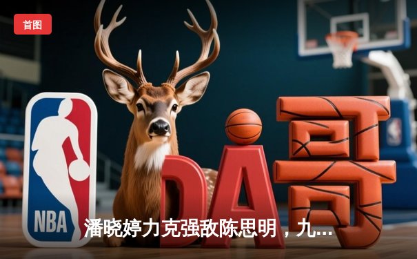 潘晓婷力克强敌陈思明，九球中国公开赛上演巅峰对决