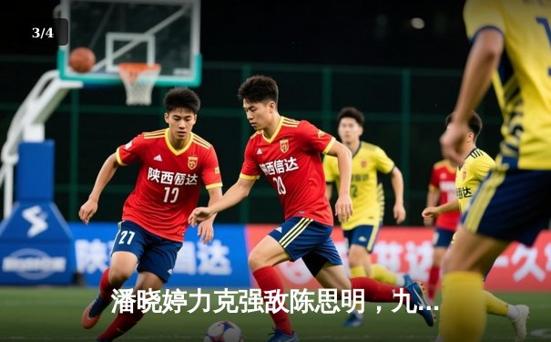 潘晓婷力克强敌陈思明，九球中国公开赛上演巅峰对决 - 3