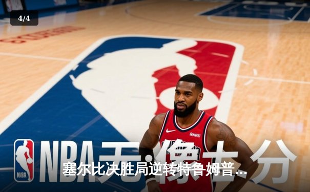 塞尔比决胜局逆转特鲁姆普，加冕2024斯诺克世锦赛第四冠 - 4