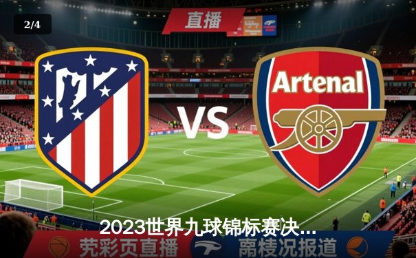 2023世界九球锦标赛决赛：张三逆转胜李四，登顶冠军宝座 - 2