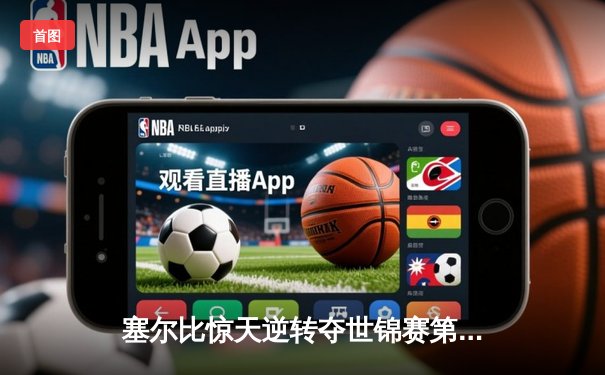 塞尔比惊天逆转夺世锦赛第四冠 18-15力克墨菲诠释王者归来