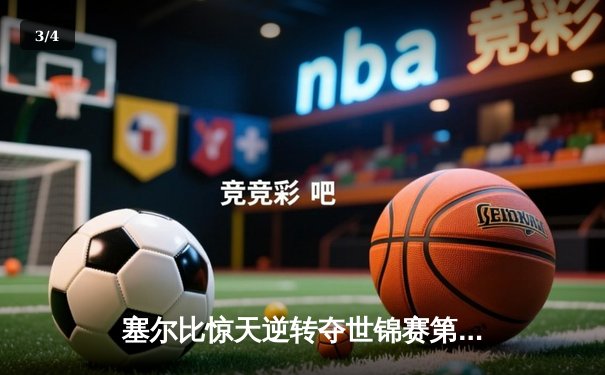 塞尔比惊天逆转夺世锦赛第四冠 18-15力克墨菲诠释王者归来 - 3