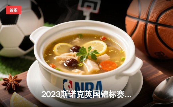 2023斯诺克英国锦标赛：奥沙利文逆转特鲁姆普夺魁，成就第八冠伟业