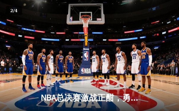 NBA总决赛激战正酣，勇士主场逆转凯尔特人夺赛点 - 2