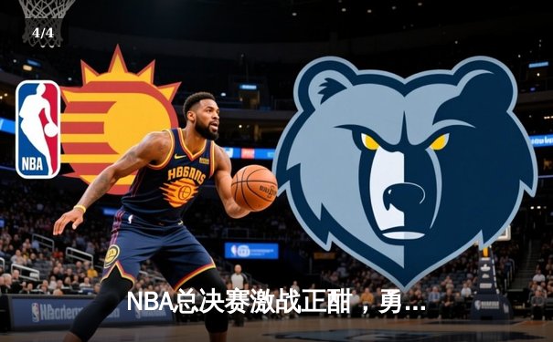 NBA总决赛激战正酣，勇士主场逆转凯尔特人夺赛点 - 4